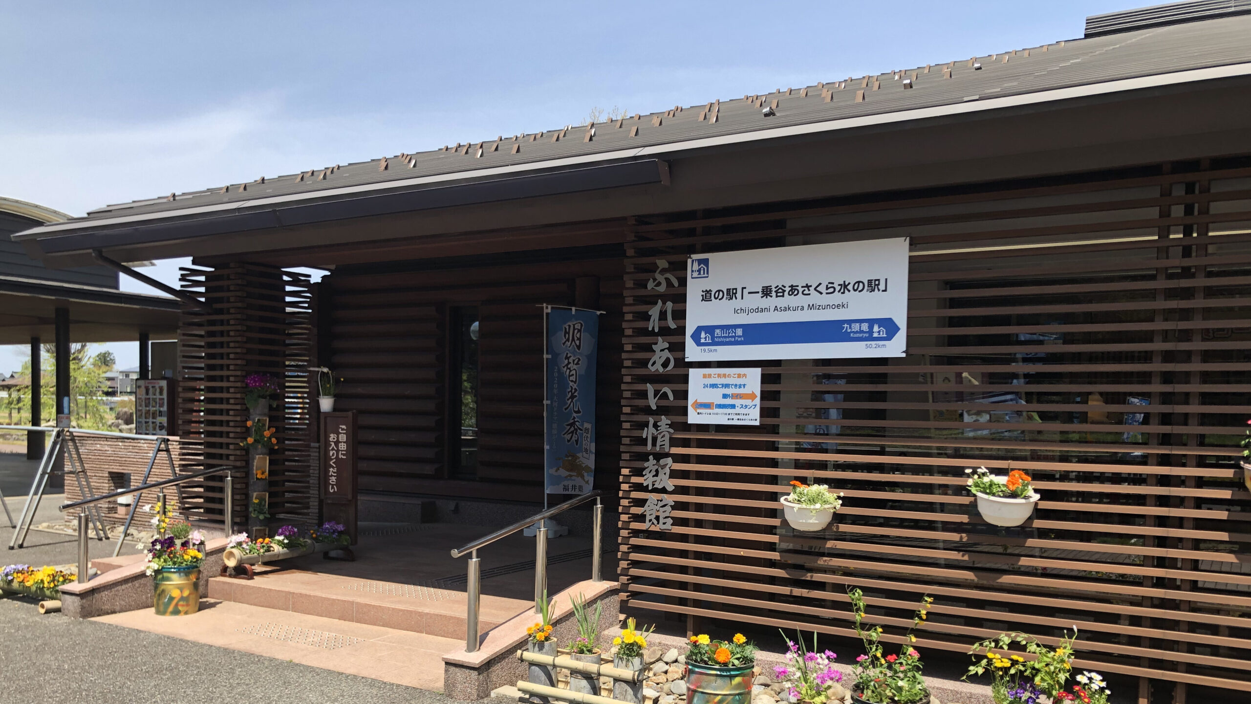 福井県福井市道の駅一乗谷あさくら水の駅