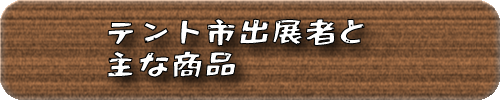 テント市出展者と主な商品