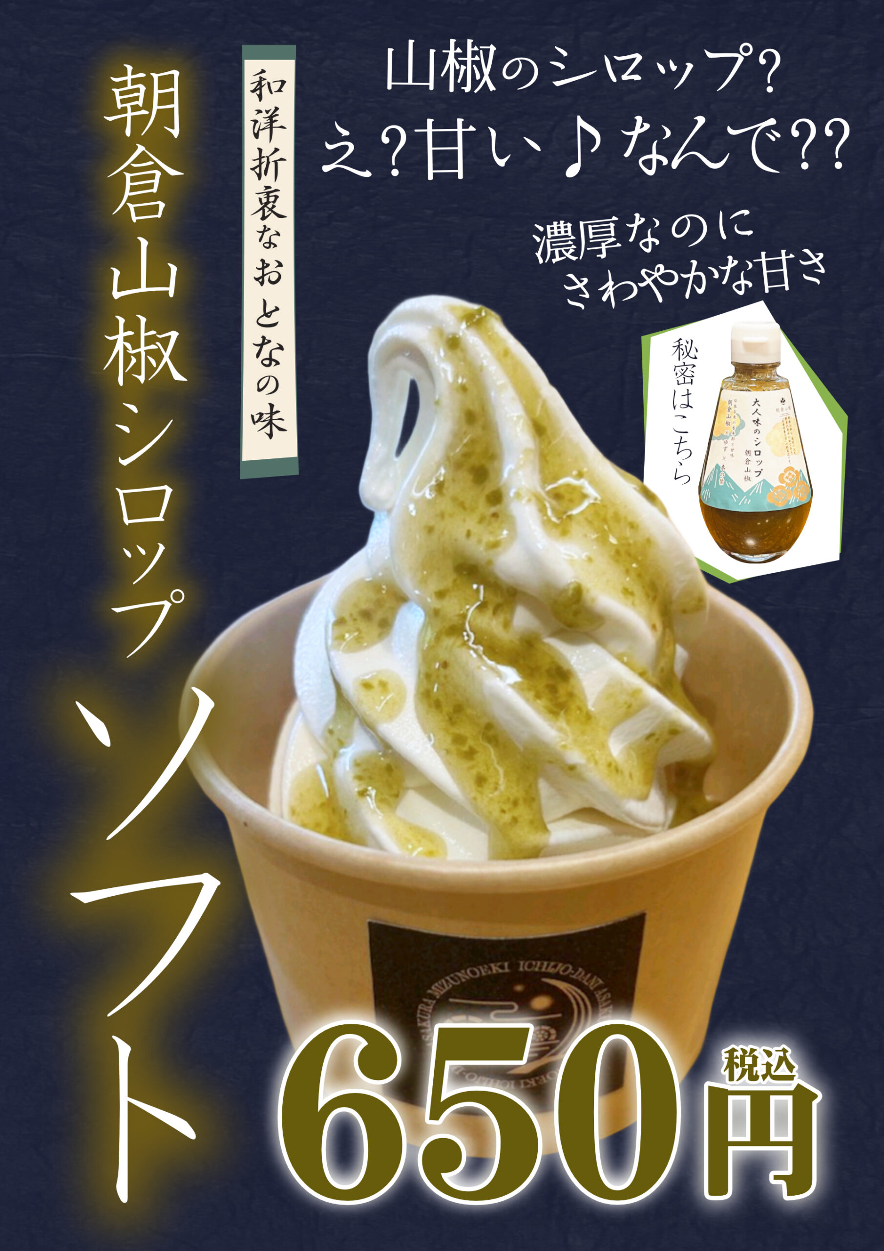 朝倉山椒ソフトクリーム
