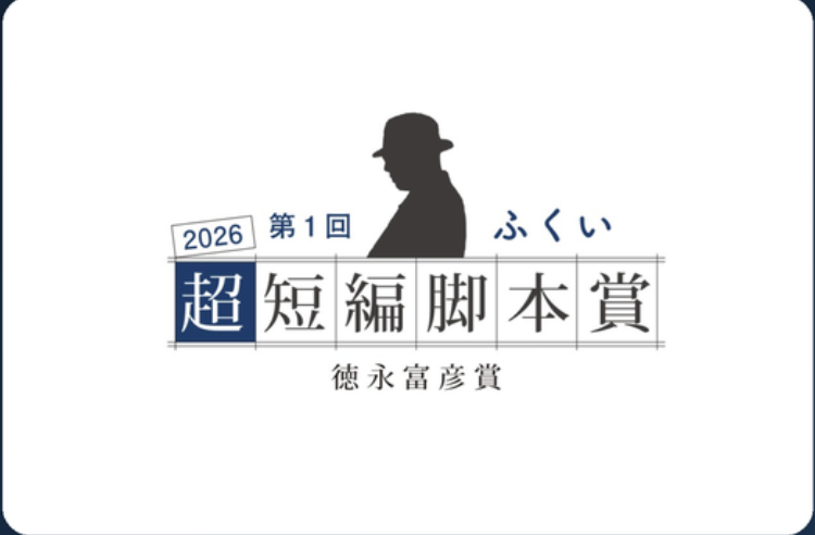 第1回 ふくい超短編脚本賞（徳永富彦賞）