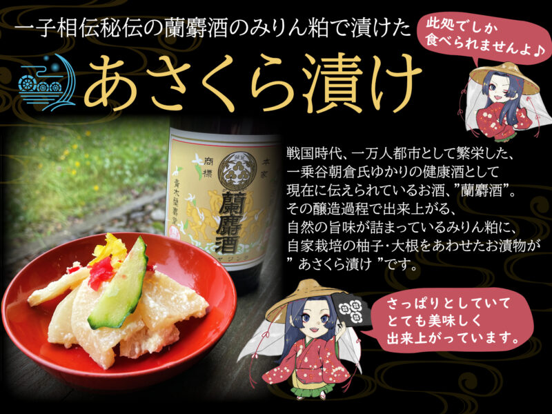 あさくら蘭麝漬け