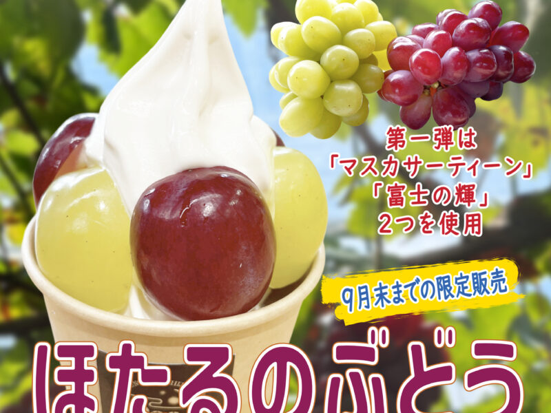 "Hotaru no Budo" Soft-Serve Ice Cream